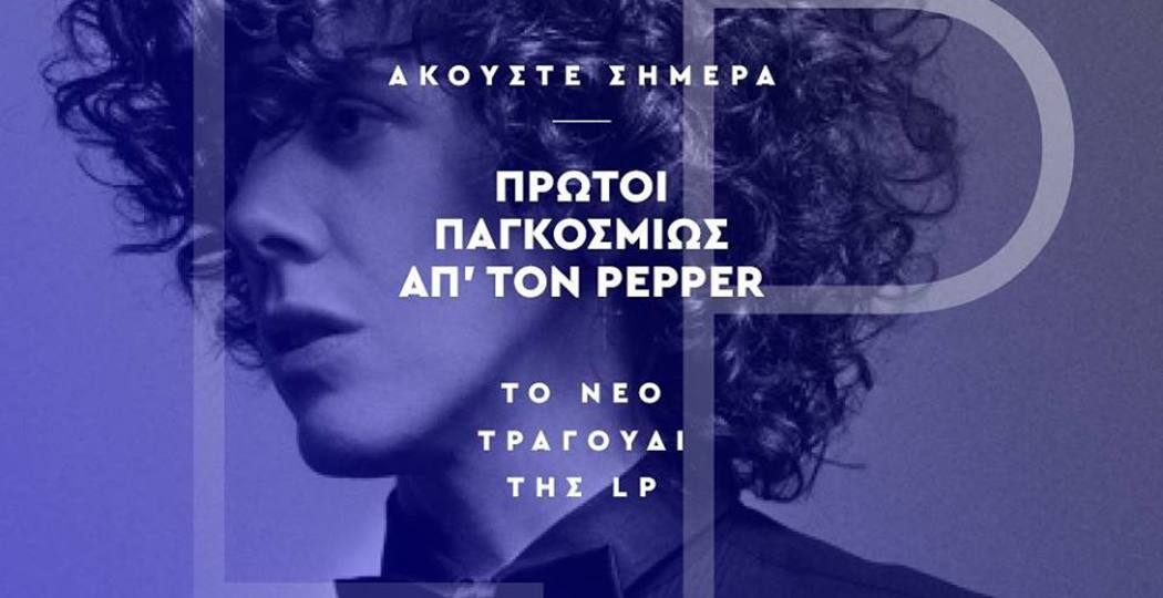 Αποκλειστικά στον Pepper το νέο τραγούδι της LP