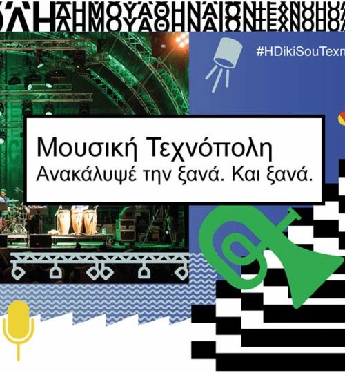 τεχνόπολη-επιστρέφει_με_πενήντα_συναυλίες